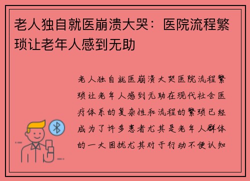 老人独自就医崩溃大哭：医院流程繁琐让老年人感到无助