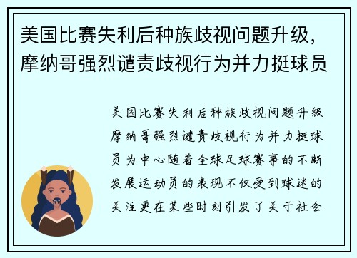 美国比赛失利后种族歧视问题升级，摩纳哥强烈谴责歧视行为并力挺球员