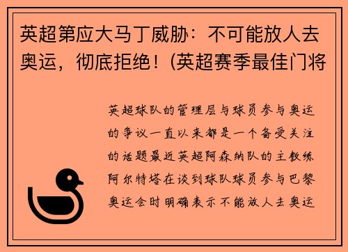 英超第应大马丁威胁：不可能放人去奥运，彻底拒绝！(英超赛季最佳门将 马丁内斯)