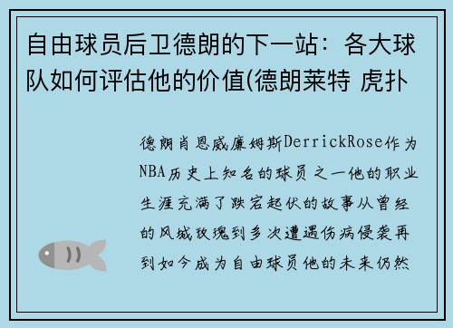 自由球员后卫德朗的下一站：各大球队如何评估他的价值(德朗莱特 虎扑)