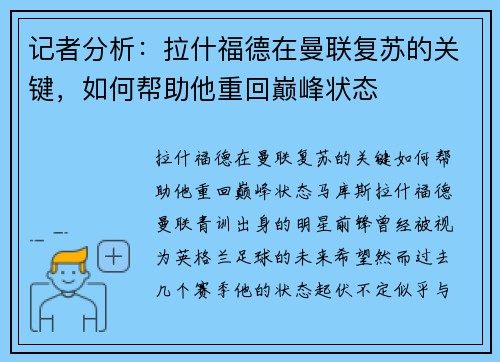 记者分析：拉什福德在曼联复苏的关键，如何帮助他重回巅峰状态