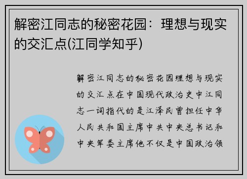 解密江同志的秘密花园：理想与现实的交汇点(江同学知乎)