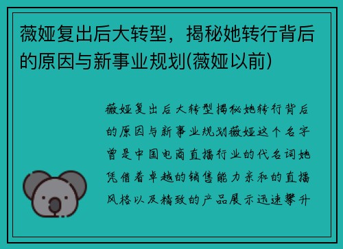 薇娅复出后大转型，揭秘她转行背后的原因与新事业规划(薇娅以前)