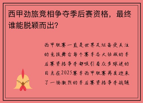 西甲劲旅竞相争夺季后赛资格，最终谁能脱颖而出？