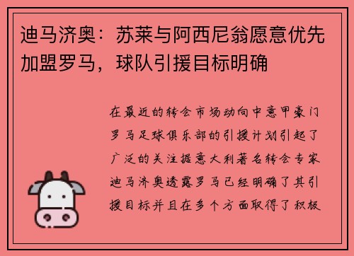 迪马济奥：苏莱与阿西尼翁愿意优先加盟罗马，球队引援目标明确