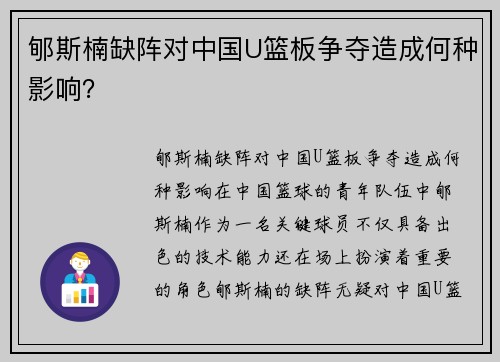 郇斯楠缺阵对中国U篮板争夺造成何种影响？