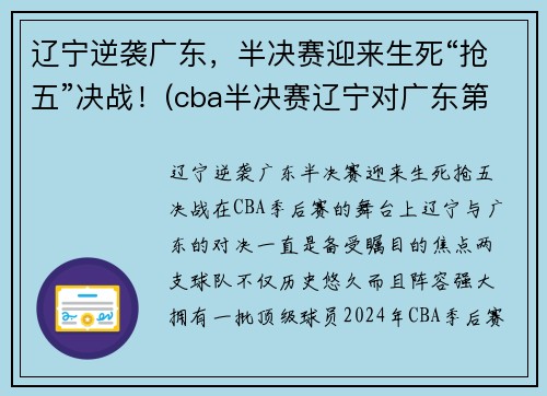 辽宁逆袭广东，半决赛迎来生死“抢五”决战！(cba半决赛辽宁对广东第二场)