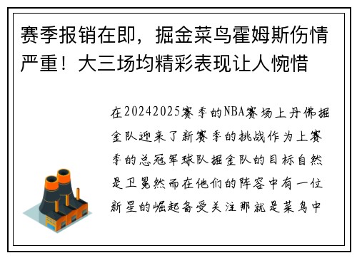 赛季报销在即，掘金菜鸟霍姆斯伤情严重！大三场均精彩表现让人惋惜