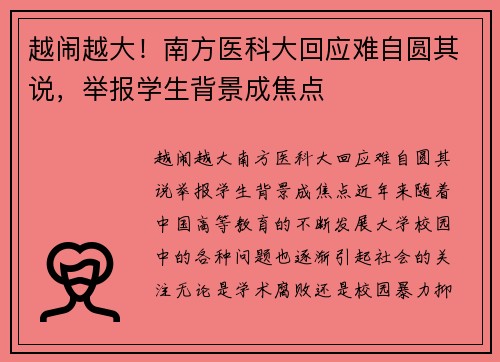 越闹越大！南方医科大回应难自圆其说，举报学生背景成焦点