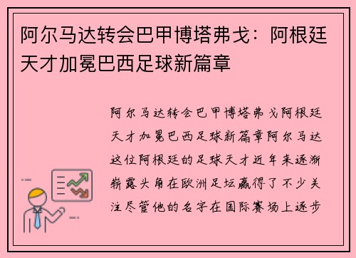 阿尔马达转会巴甲博塔弗戈：阿根廷天才加冕巴西足球新篇章