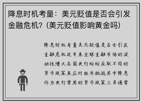 降息时机考量：美元贬值是否会引发金融危机？(美元贬值影响黄金吗)