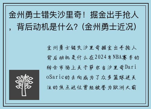 金州勇士错失沙里奇！掘金出手抢人，背后动机是什么？(金州勇士近况)