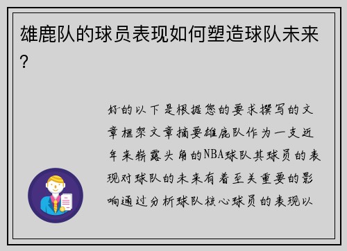 雄鹿队的球员表现如何塑造球队未来？