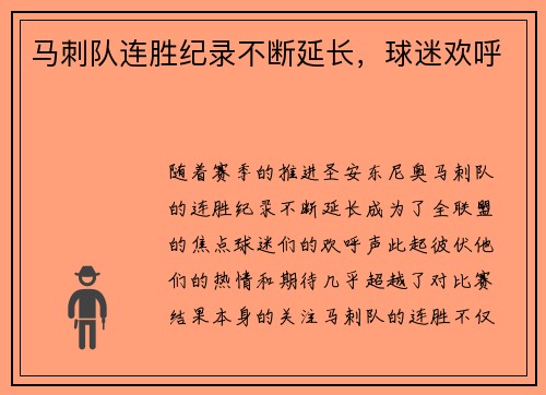 马刺队连胜纪录不断延长，球迷欢呼