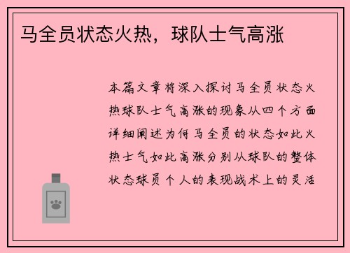 马全员状态火热，球队士气高涨