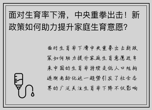 面对生育率下滑，中央重拳出击！新政策如何助力提升家庭生育意愿？