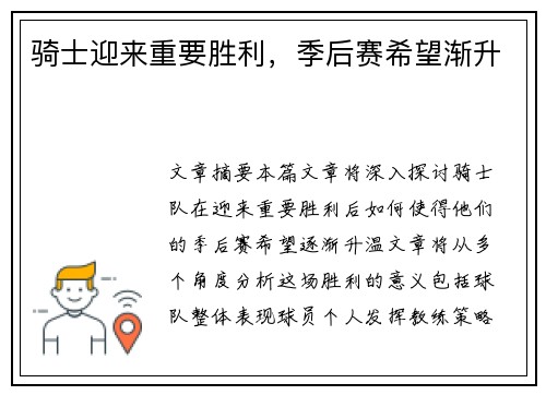 骑士迎来重要胜利，季后赛希望渐升