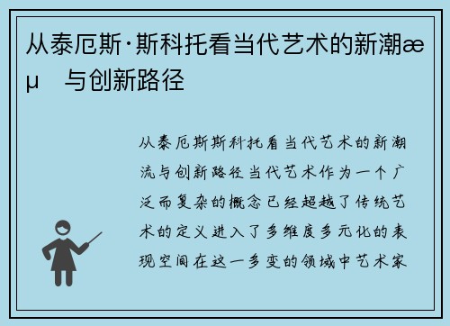 从泰厄斯·斯科托看当代艺术的新潮流与创新路径