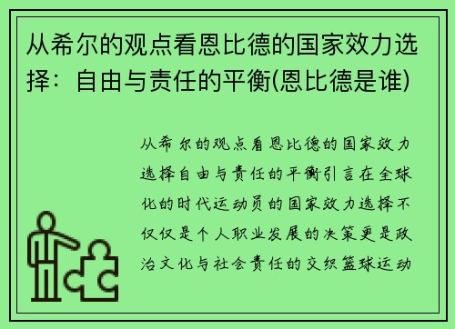 从希尔的观点看恩比德的国家效力选择：自由与责任的平衡(恩比德是谁)