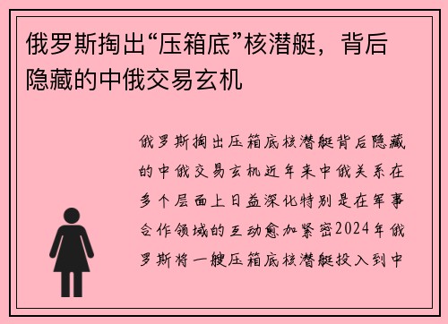 俄罗斯掏出“压箱底”核潜艇，背后隐藏的中俄交易玄机