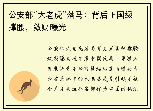 公安部“大老虎”落马：背后正国级撑腰，敛财曝光