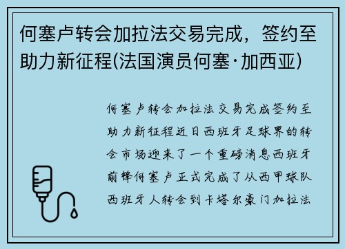 何塞卢转会加拉法交易完成，签约至助力新征程(法国演员何塞·加西亚)