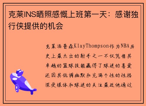克莱INS晒照感慨上班第一天：感谢独行侠提供的机会