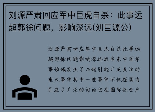 刘源严肃回应军中巨虎自杀：此事远超郭徐问题，影响深远(刘巨源公)