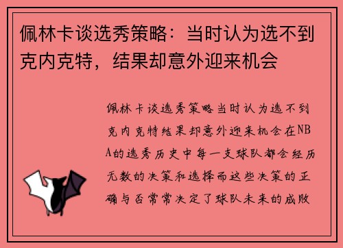 佩林卡谈选秀策略：当时认为选不到克内克特，结果却意外迎来机会