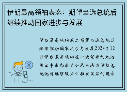 伊朗最高领袖表态：期望当选总统后继续推动国家进步与发展