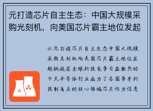 元打造芯片自主生态：中国大规模采购光刻机，向美国芯片霸主地位发起挑战