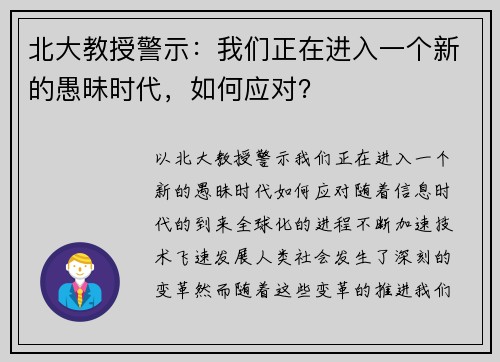 北大教授警示：我们正在进入一个新的愚昧时代，如何应对？