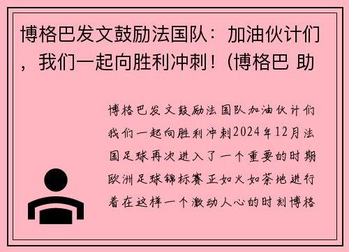 博格巴发文鼓励法国队：加油伙计们，我们一起向胜利冲刺！(博格巴 助攻)