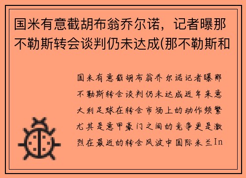 国米有意截胡布翁乔尔诺，记者曝那不勒斯转会谈判仍未达成(那不勒斯和国米关系)