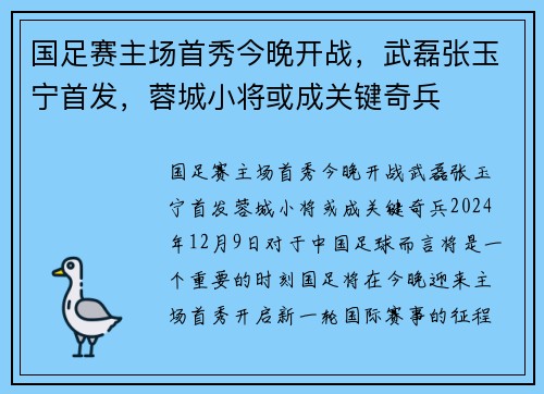 国足赛主场首秀今晚开战，武磊张玉宁首发，蓉城小将或成关键奇兵