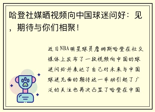哈登社媒晒视频向中国球迷问好：见，期待与你们相聚！