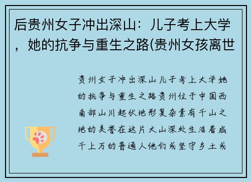 后贵州女子冲出深山：儿子考上大学，她的抗争与重生之路(贵州女孩离世)
