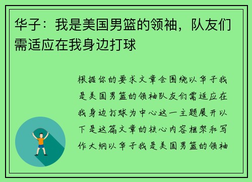 华子：我是美国男篮的领袖，队友们需适应在我身边打球