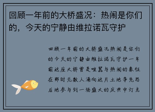 回顾一年前的大桥盛况：热闹是你们的，今天的宁静由维拉诺瓦守护