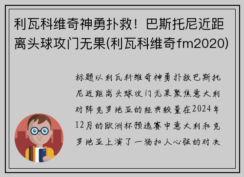 利瓦科维奇神勇扑救！巴斯托尼近距离头球攻门无果(利瓦科维奇fm2020)