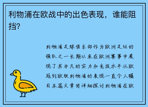 利物浦在欧战中的出色表现，谁能阻挡？