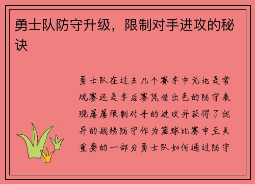 勇士队防守升级，限制对手进攻的秘诀