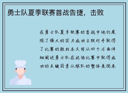 勇士队夏季联赛首战告捷，击败
