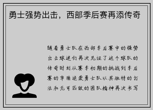 勇士强势出击，西部季后赛再添传奇