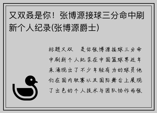 又双叒是你！张博源接球三分命中刷新个人纪录(张博源爵士)