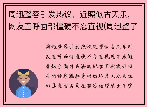 周迅整容引发热议，近照似古天乐，网友直呼面部僵硬不忍直视(周迅整了哪里)
