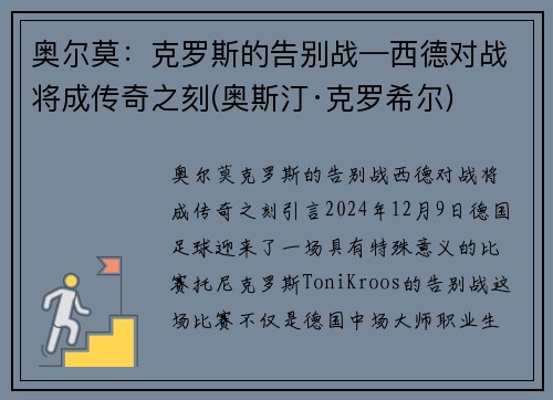 奥尔莫：克罗斯的告别战—西德对战将成传奇之刻(奥斯汀·克罗希尔)