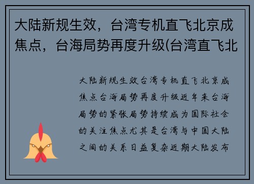 大陆新规生效，台湾专机直飞北京成焦点，台海局势再度升级(台湾直飞北京机票价格)