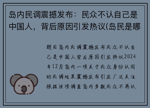 岛内民调震撼发布：民众不认自己是中国人，背后原因引发热议(岛民是哪里人)