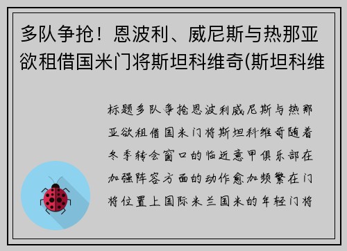 多队争抢！恩波利、威尼斯与热那亚欲租借国米门将斯坦科维奇(斯坦科维奇 国米)